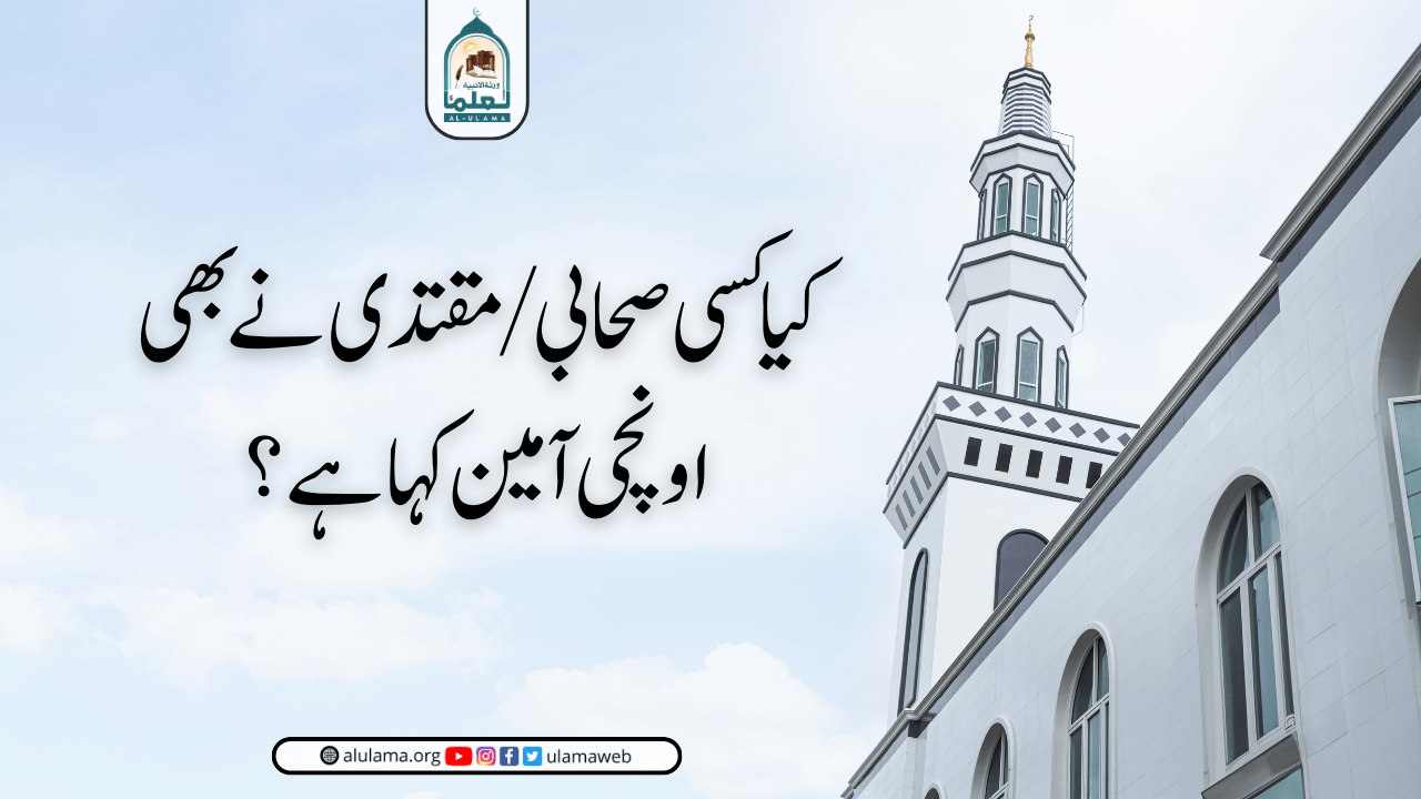 کیا کسی صحابی/مقتدی نے بھی اونچی آمین کہا ہے؟