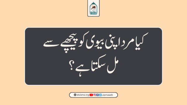 کیا مرد اپنی بیوی کو پیچھے سے مل سکتا ہے؟