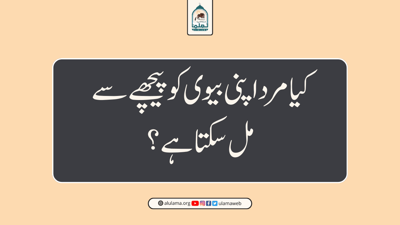 کیا مرد اپنی بیوی کو پیچھے سے مل سکتا ہے؟