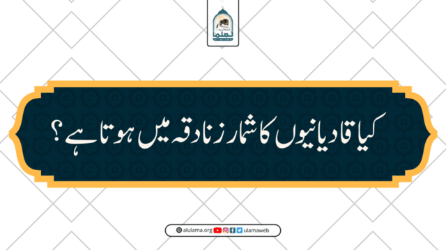 کیا قادیانیوں کا شمار زنادقہ میں ہوتا ہے؟