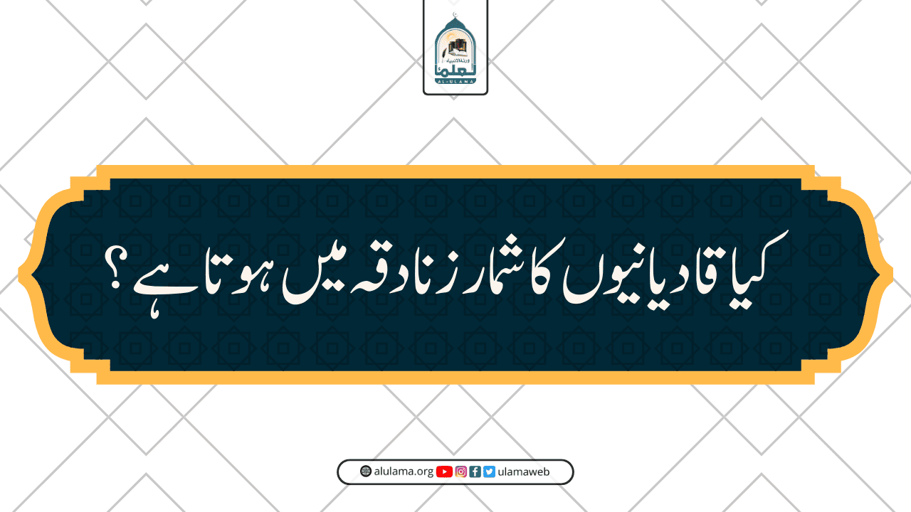 کیا قادیانیوں کا شمار زنادقہ میں ہوتا ہے؟