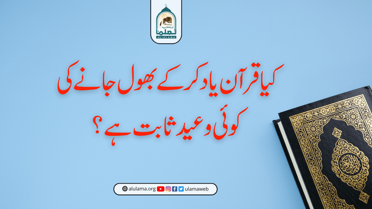کیا قرآن یاد کرکے بھول جانے کی کوئی وعید ثابت ہے؟