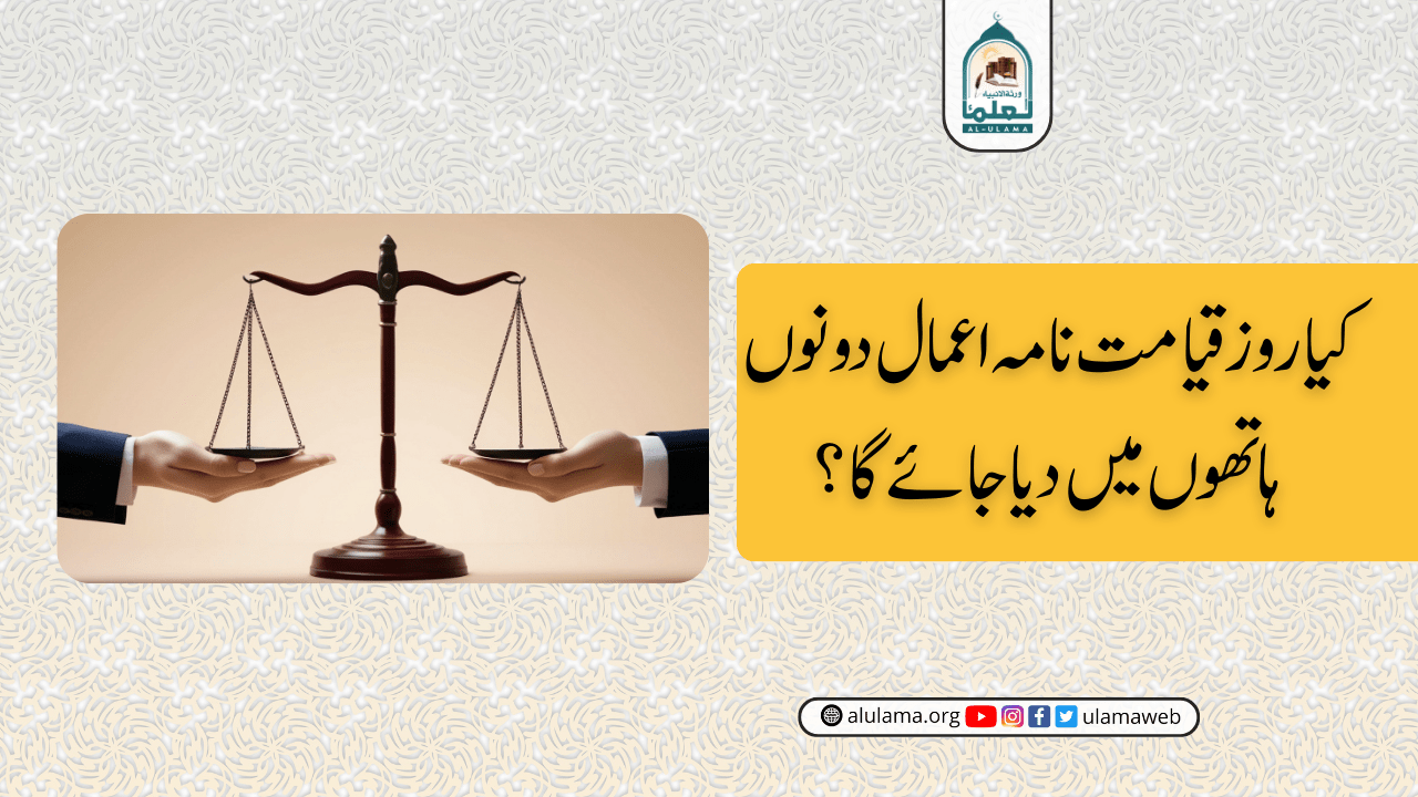 کیا روز قیامت نامہ اعمال دونوں ہاتھوں میں دیا جائے گا؟