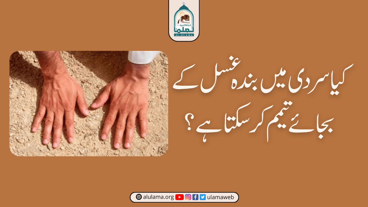 کیا سردی میں بندہ غسل کے بجائے تیمم کرسکتا ہے؟