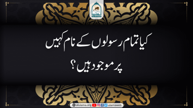 کیا تمام رسولوں کے نام کہیں پر موجود ہیں؟
