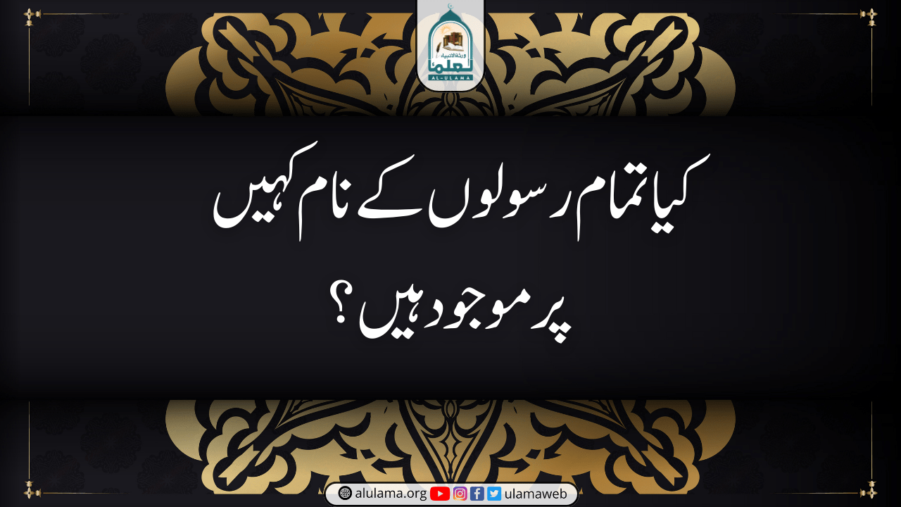 کیا تمام رسولوں کے نام کہیں پر موجود ہیں؟