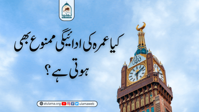 کیا عمرہ کی ادائیگی ممنوع بھی ہوتی ہے؟