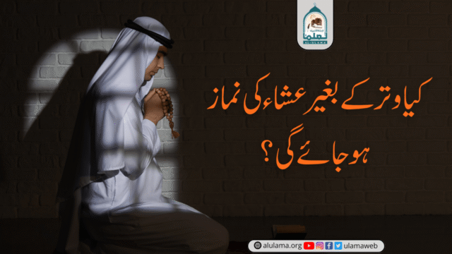 کیا وتر کے بغیر عشاء کی نماز ہو جائے گی؟