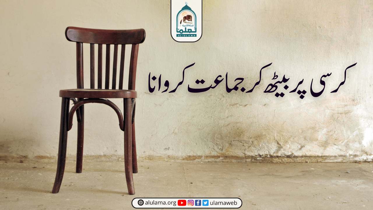 کرسی پر بیٹھ کر جماعت کروانا