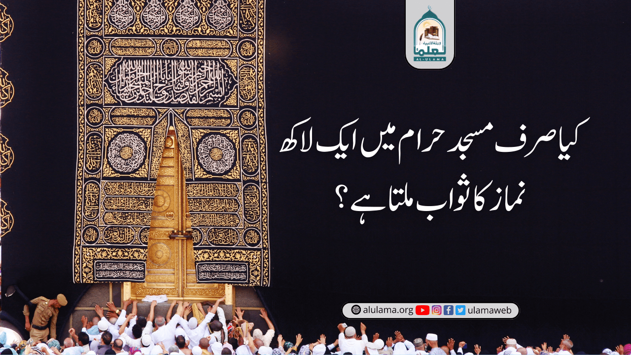 کیا صرف مسجد حرام میں ایک لاکھ نماز کا ثواب ملتا ہے؟