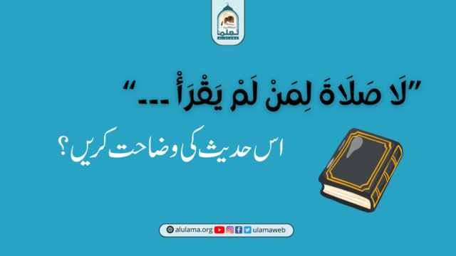 “لَا صَلَاةَ لِمَنْ لَمْ يَقْرَأْ ۔۔۔” اس حدیث کی وضاحت کریں؟