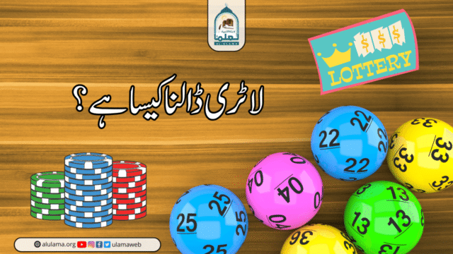 لاٹری ڈالنا کیسا ہے؟