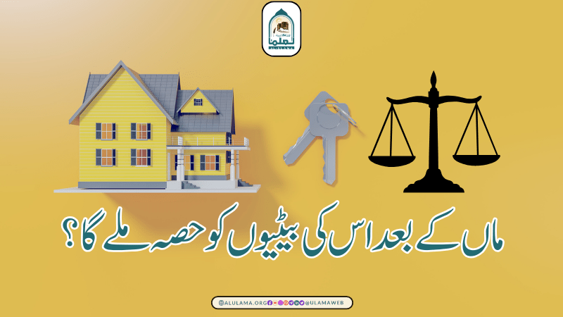 ماں کے بعد اس کی بیٹیوں کو حصہ ملے گا؟