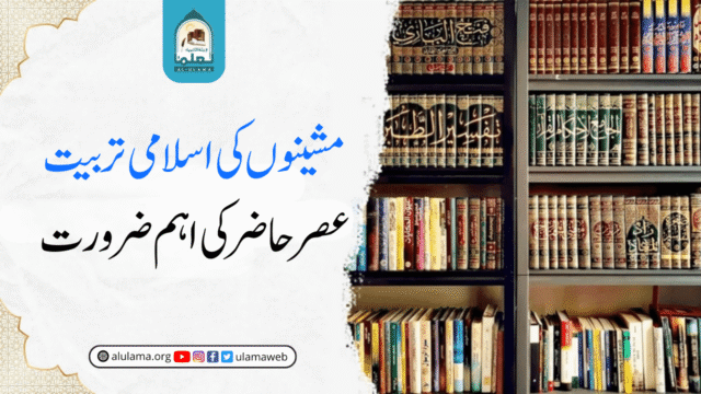 مشینوں کی اسلامی تربیت، عصر حاضر کی اہم ضرورت