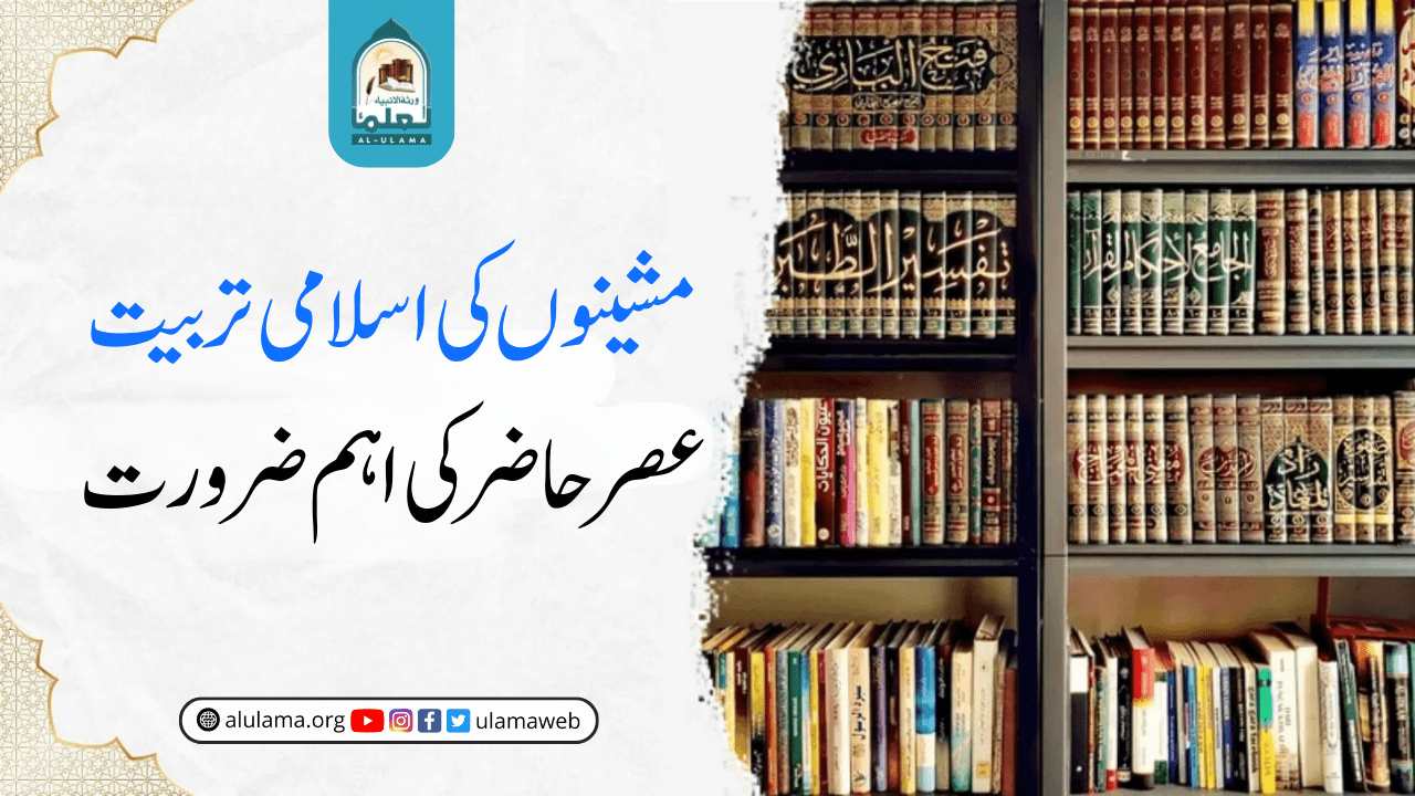 مشینوں کی اسلامی تربیت، عصر حاضر کی اہم ضرورت