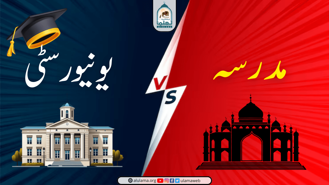 مدرسہ بمقابلہ یونیورسٹی!