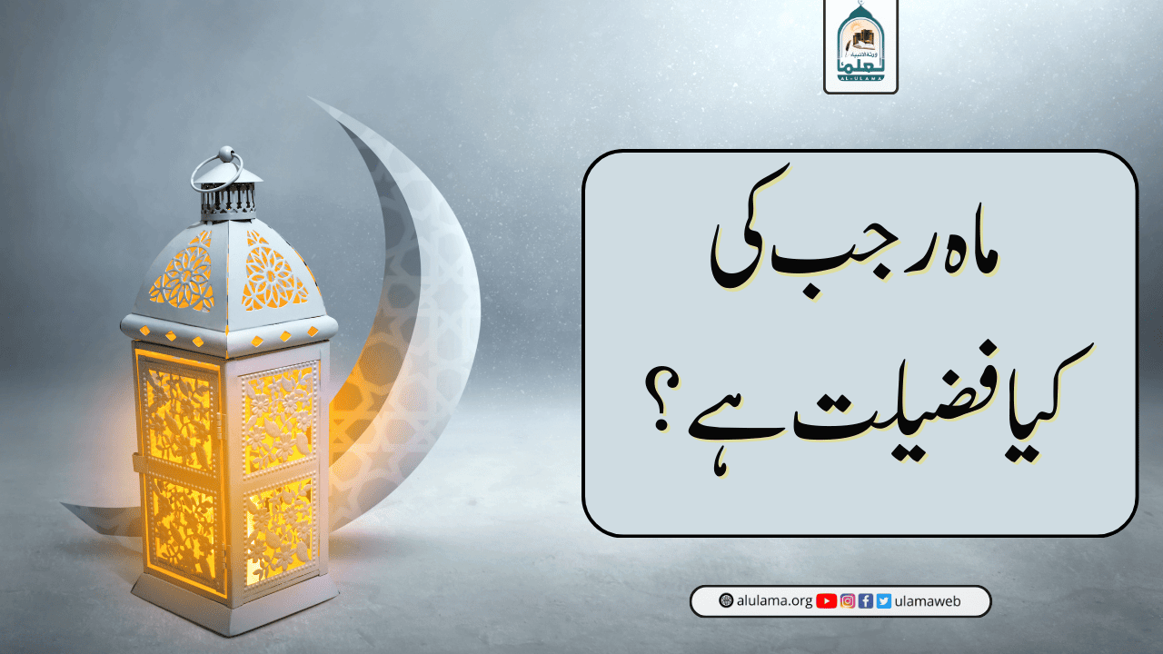 ماہ رجب کی کیا فضیلت ہے؟