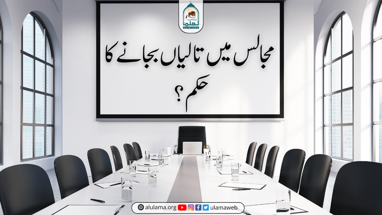 مجالس میں تالیاں بجانے کا حکم؟