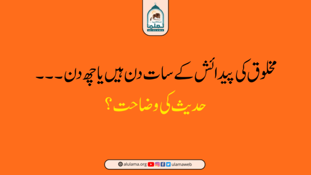 مخلوق کی پیدائش کے سات دن ہیں یا چھ دن۔۔۔حدیث کی وضاحت؟