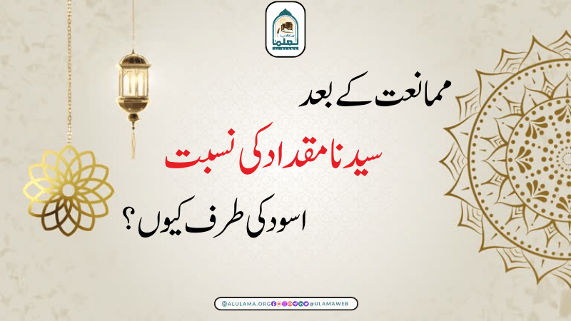 ممانعت کے بعد سیدنا مقداد کی نسبت اسود کی طرف کیوں؟