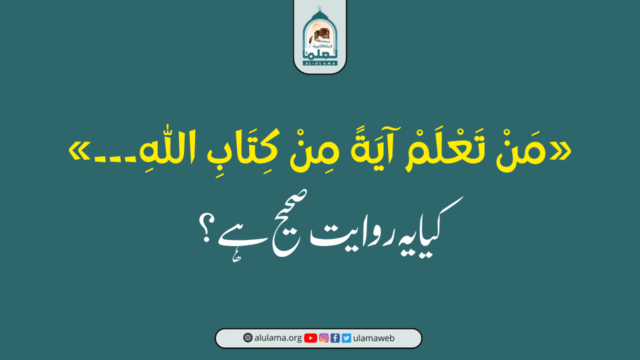 «مَنْ تَعْلَمْ آيَةً مِنْ كِتَابِ اللهِ۔۔۔» کیا یہ روایت صحیح ہے؟