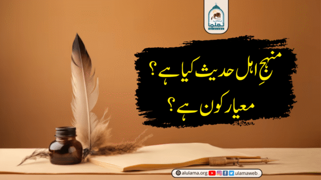 منہجِ اہل حدیث کیا ہے؟ معیار کون ہے؟