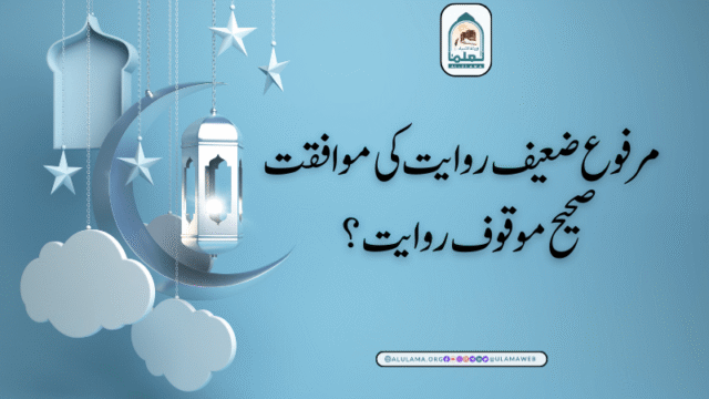 مرفوع ضعیف روایت کی موافقت صحیح موقوف روایت؟