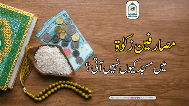 مصارفین زکوٰۃ میں مسجد کیوں نہیں آتی؟