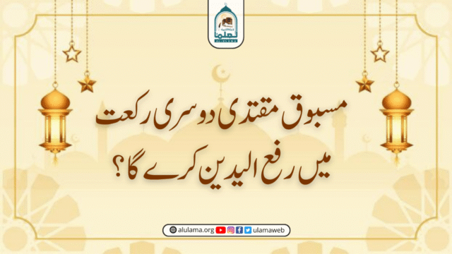 مسبوق مقتدی دوسری رکعت میں رفع الیدین کرے گا؟