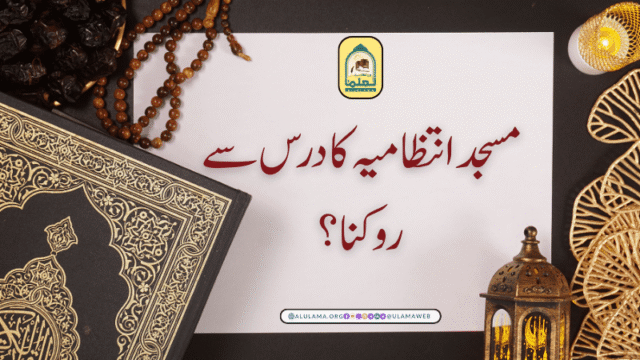 مسجد انتظامیہ کا درس سے روکنا؟