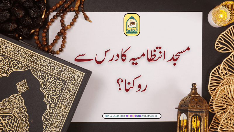 مسجد انتظامیہ کا درس سے روکنا؟
