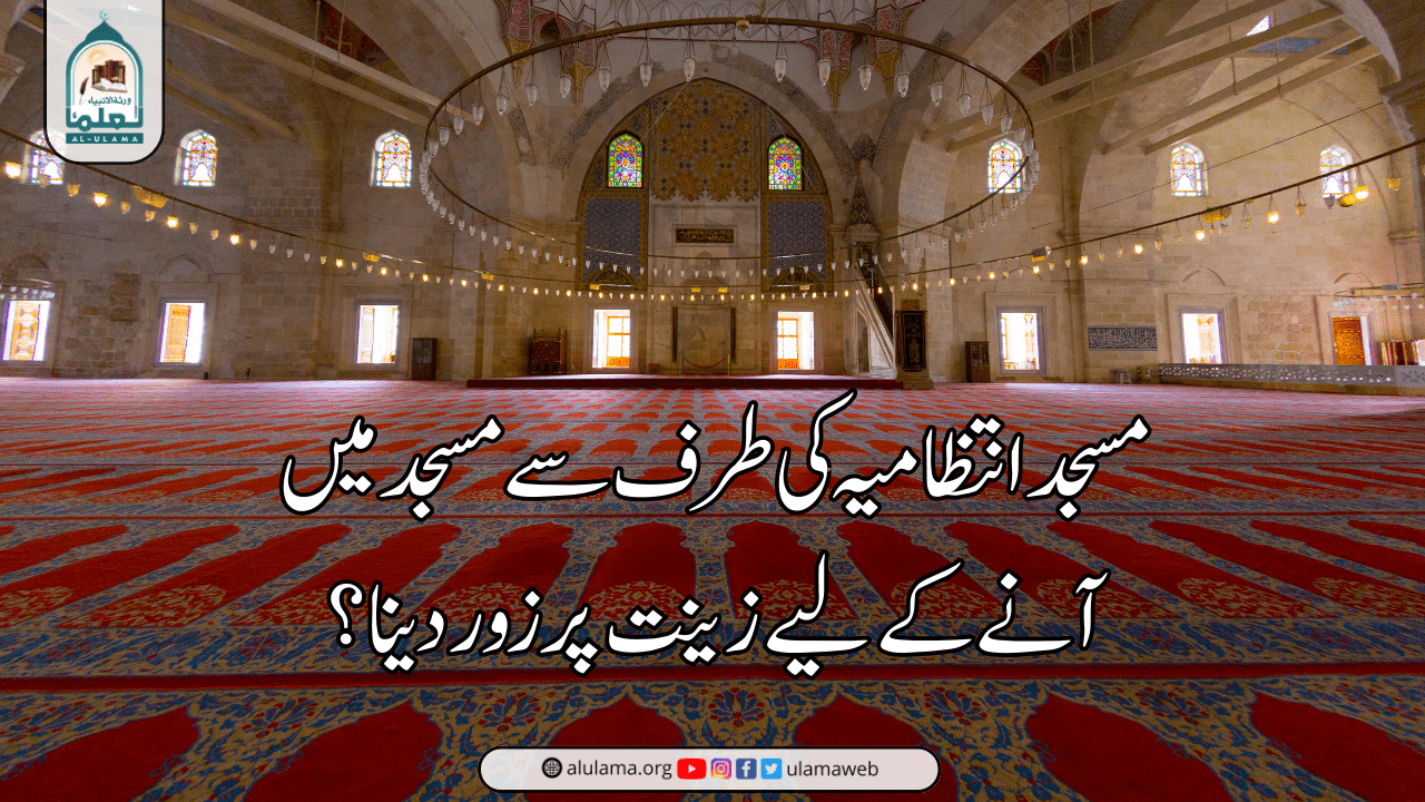 مسجد انتظامیہ کی طرف سے مسجد میں آنے کے لیے زینت پر زور دینا؟
