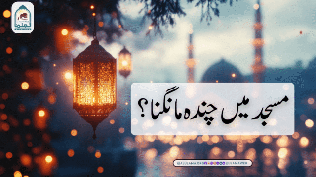 مسجد میں چندہ مانگنا؟