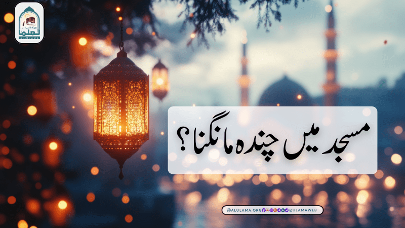 مسجد میں چندہ مانگنا؟