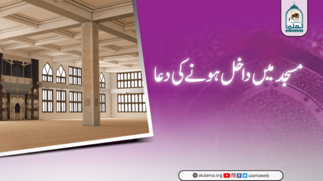 مسجد میں داخل ہونے کی دعا