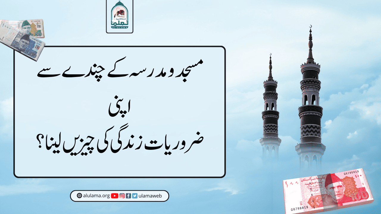 مسجد و مدرسہ کے چندے سے اپنی ضروریات زندگی کی چیزیں لینا؟