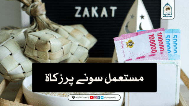 مستعمل سونے پر زکاۃ