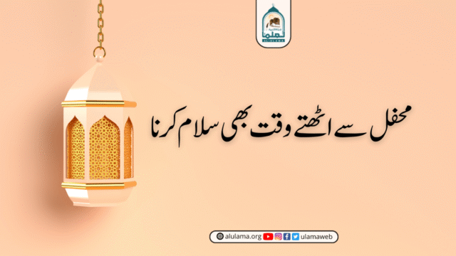 محفل سے اٹھتے وقت بھی سلام کرنا