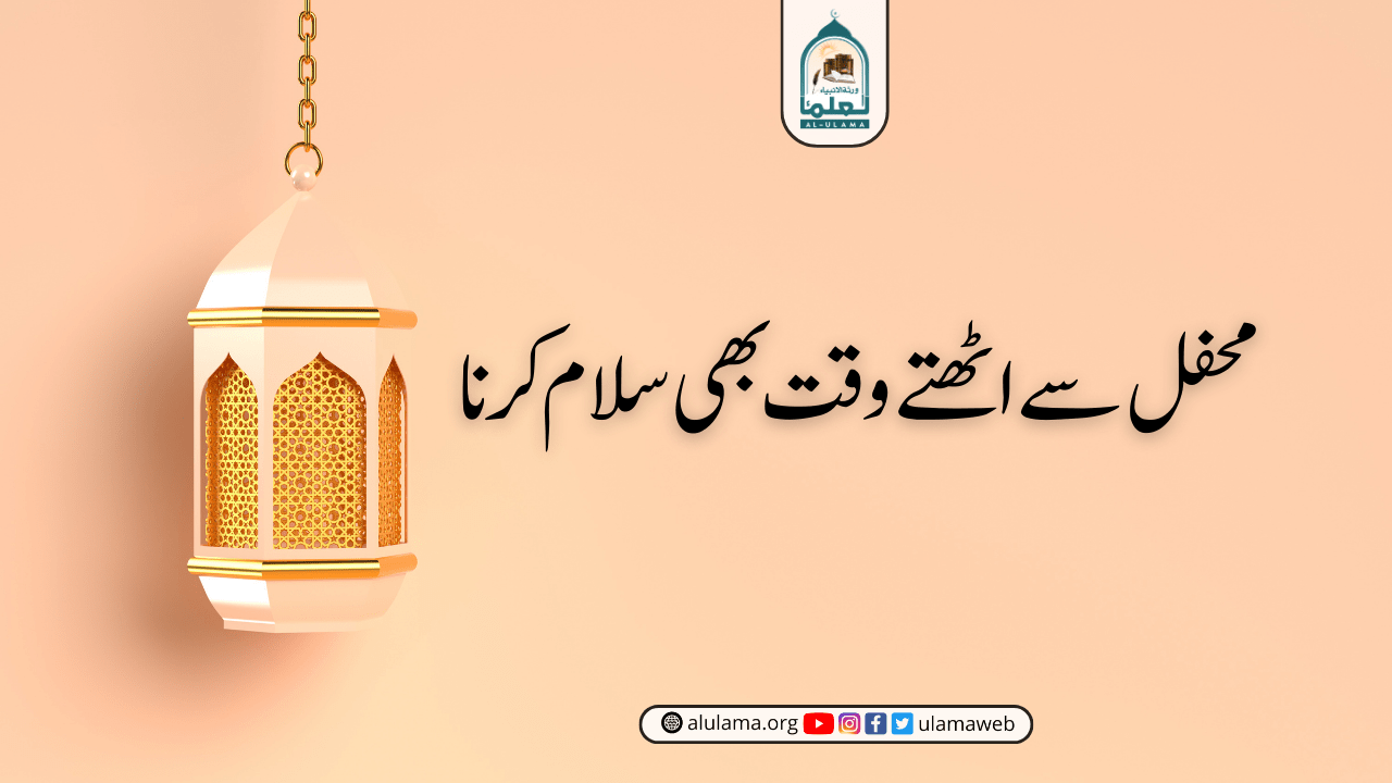 محفل سے اٹھتے وقت بھی سلام کرنا