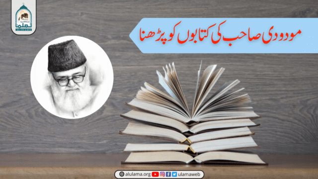 مودودی صاحب کی کتابوں کو پڑھنا