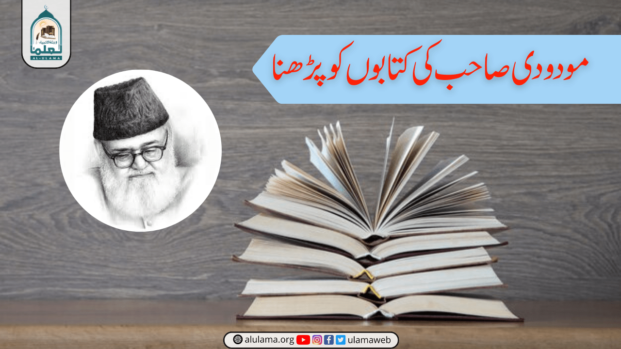 مودودی صاحب کی کتابوں کو پڑھنا