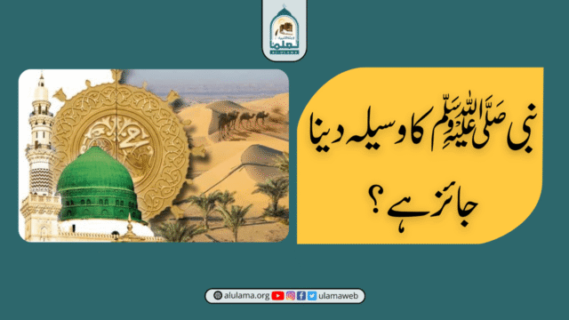 نبی ﷺ کا وسیلہ دینا جائز ہے؟