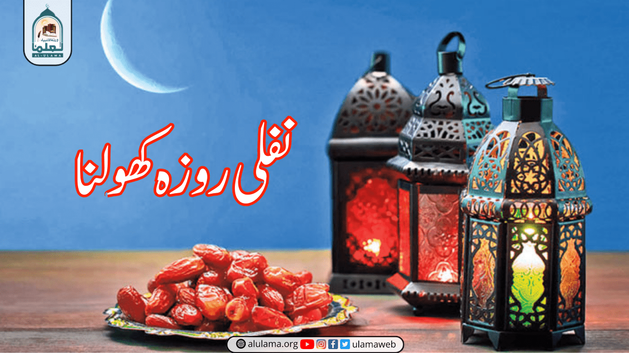 نفلی روزہ کھولنا