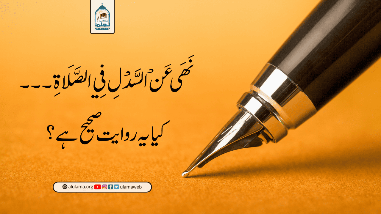 “نَهَى عَنْ السَّدْلِ فِي الصَّلَاةِ۔۔۔” کیا یہ روایت صحیح ہے؟