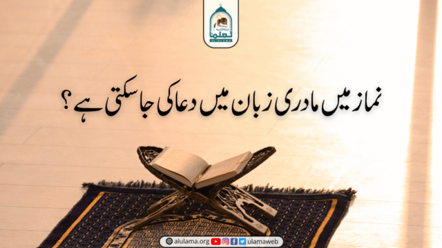 نماز میں مادری زبان میں دعا کی جا سکتی ہے؟
