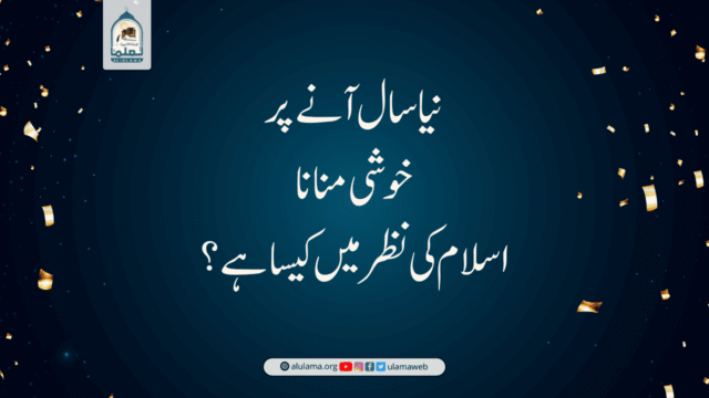 نیا سال آنے پر خوشی منانا اسلام کی نظر میں کیسا ہے؟