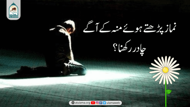 نماز پڑھتے ہوئے منہ کے آگے چادر رکھنا