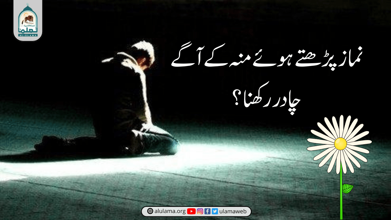 نماز پڑھتے ہوئے منہ کے آگے چادر رکھنا