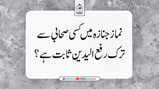 نماز جنازہ میں کسی صحابی سے ترک رفع الیدین ثابت ہے؟