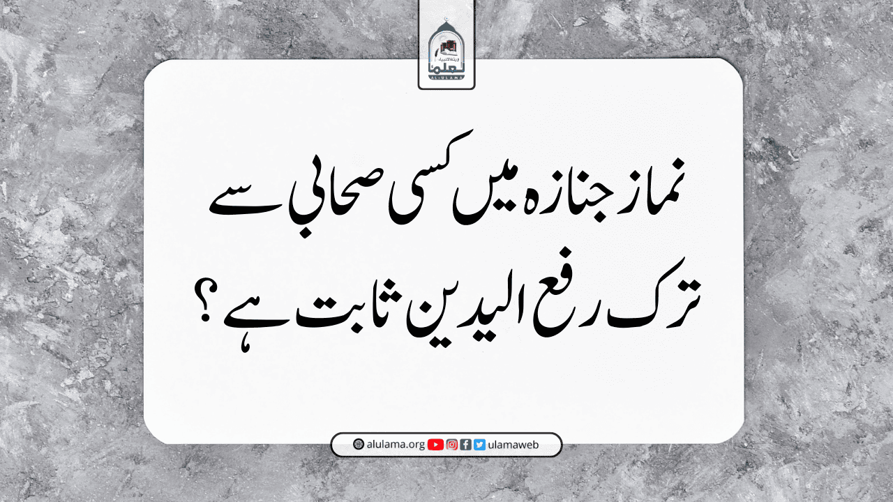 نماز جنازہ میں کسی صحابی سے ترک رفع الیدین ثابت ہے؟